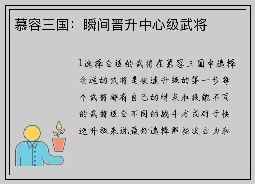慕容三国：瞬间晋升中心级武将