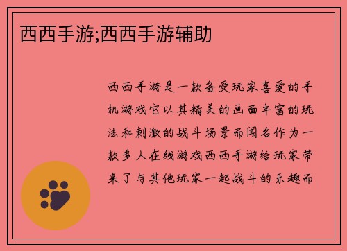 西西手游;西西手游辅助