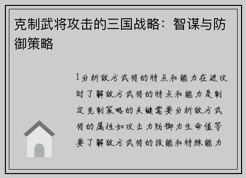 克制武将攻击的三国战略：智谋与防御策略