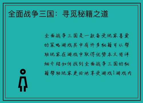 全面战争三国：寻觅秘籍之道