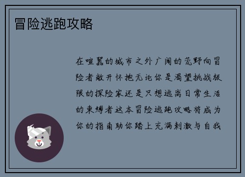 冒险逃跑攻略