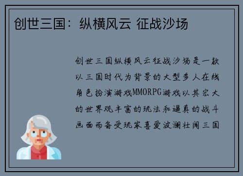 创世三国：纵横风云 征战沙场