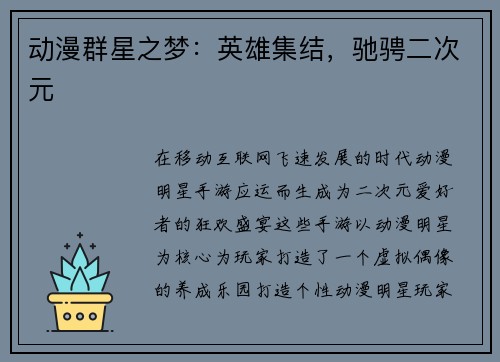 动漫群星之梦：英雄集结，驰骋二次元