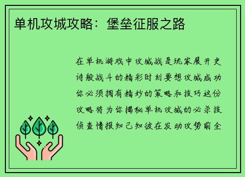 单机攻城攻略：堡垒征服之路