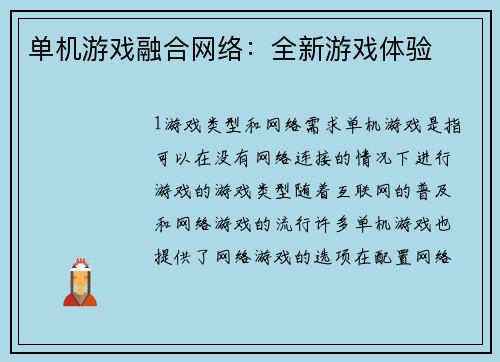 单机游戏融合网络：全新游戏体验