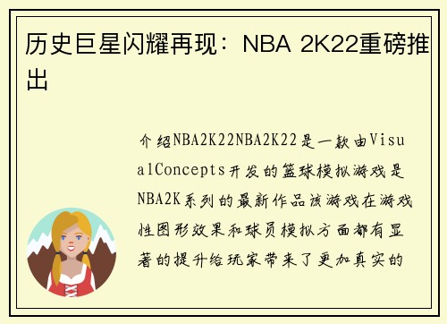 历史巨星闪耀再现：NBA 2K22重磅推出