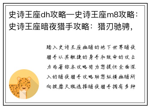 史诗王座dh攻略—史诗王座m8攻略：史诗王座暗夜猎手攻略：猎刃驰骋，纵横幽暗