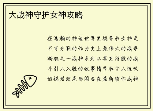 大战神守护女神攻略