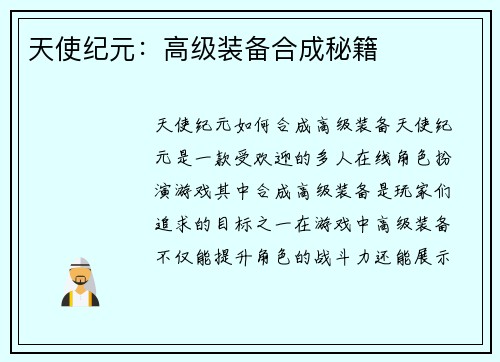 天使纪元：高级装备合成秘籍