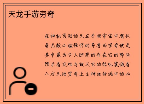 天龙手游穷奇