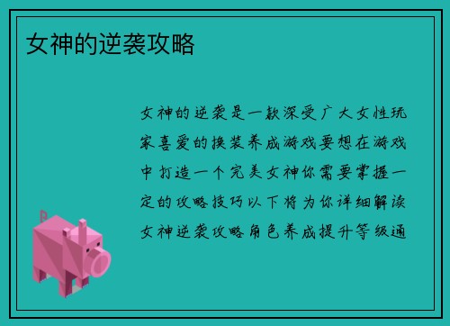 女神的逆袭攻略