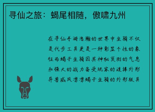 寻仙之旅：蝎尾相随，傲啸九州