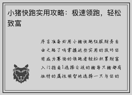 小猪快跑实用攻略：极速领跑，轻松致富
