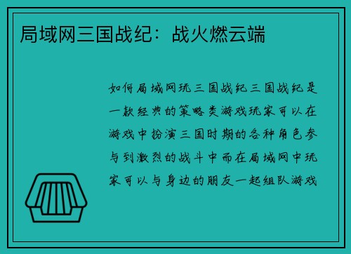 局域网三国战纪：战火燃云端