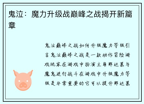 鬼泣：魔力升级战巅峰之战揭开新篇章