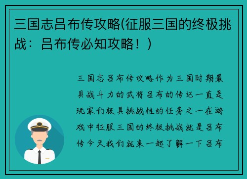 三国志吕布传攻略(征服三国的终极挑战：吕布传必知攻略！)