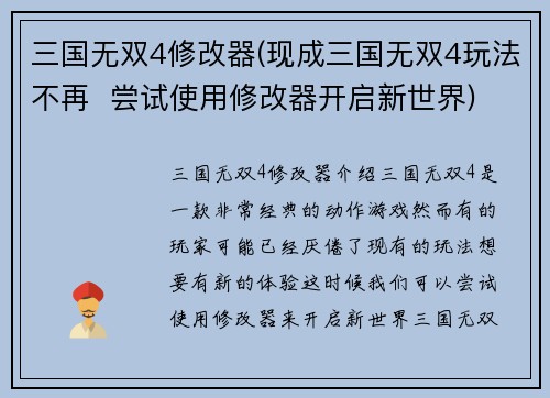 三国无双4修改器(现成三国无双4玩法不再  尝试使用修改器开启新世界)