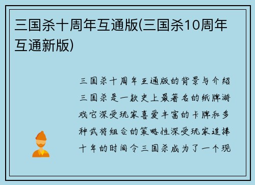 三国杀十周年互通版(三国杀10周年 互通新版)