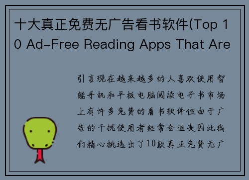 十大真正免费无广告看书软件(Top 10 Ad-Free Reading Apps That Are Truly Free.)