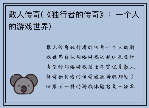 散人传奇(《独行者的传奇》：一个人的游戏世界)